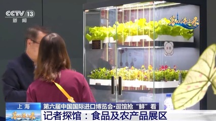 進口花卉、立體種植柜、田園體驗 探館進博會食用農產品展區(qū)