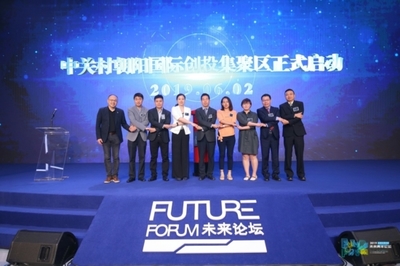 未來青年論壇 創新引領未來，朝陽區打造青年創業熱土與人工智能雙創服務新高地